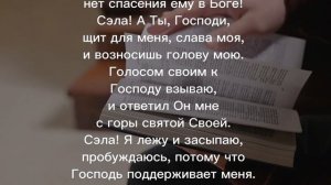 Псалом 3