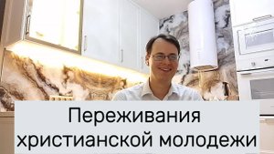 Переживания христианской молодежи