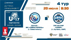 4 ТУР | U-17 | СШ №3-ФК "Севастополь" (г. Севастополь) - ГБУ ДО ЛНР «СШОР по футболу» (г. Луганск)