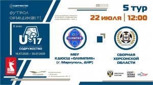 5 ТУР | U-17 | МБУ КДЮСШ «Олимпия» (г. Мариуполь, ДНР) - Сборная Херсонской области