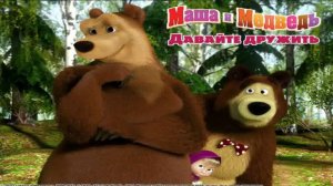 Маша и Медведь: Давай дружить (Полное прохождение)