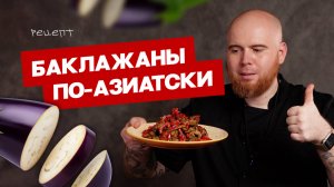 Остановитесь! Готовь баклажаны по-азиатски правильно!