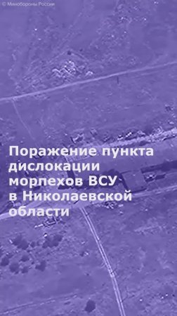 Поражение пункта дислокации морпехов ВСУ в Николаевской области