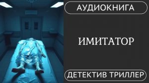 АУДИОКНИГА ПОЛНОСТЬЮ    ИМИТАТОР: Неуловимый убийца /// #детектив,  психологический #триллер