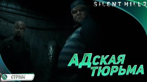 [СТРИМ] ПОГРУЖАЕМСЯ ЕЩЁ ГЛУБЖЕ ◽ Silent Hill 2 Remake