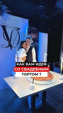 Как вам идея со свадебным тортом? #ведущийблаговещенск