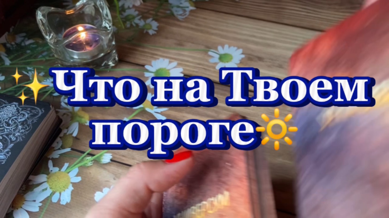 Что скоро случится 🍓