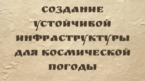 Доктор Мэттью Олкок | Создание устойчивой инфраструктуры для космической погоды