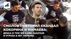 Смолов повторил скандал Кокорина и Мамаева: драка в том же кафе, шантаж и угроза 8 лет тюрьмы