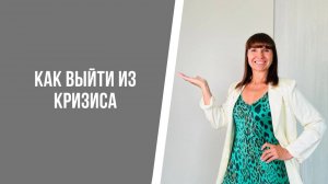 Как выйти из кризиса?