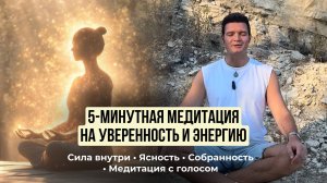 5-минутная медитация для уверенности и восстановления энергии.