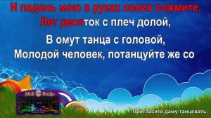 Пригласите даму танцевать (караоке)