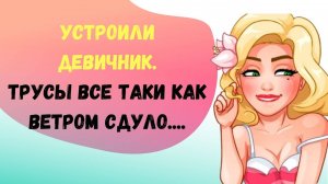 25)Теперь на Девичник не хожу ❗❗❗❗ Самые СМЕШНЫЕ АНЕКДОТЫ про Девичник , Мужа ,Пьяных подруг