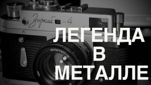 Зоркий-4: ПОЧЕМУ ЭТО ЛЕГЕНДА и лучшая инвестиция в 2025? Полный разбор советской иконы
