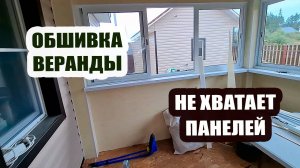 Не хватило панелей на веранду. Дошиваю забор