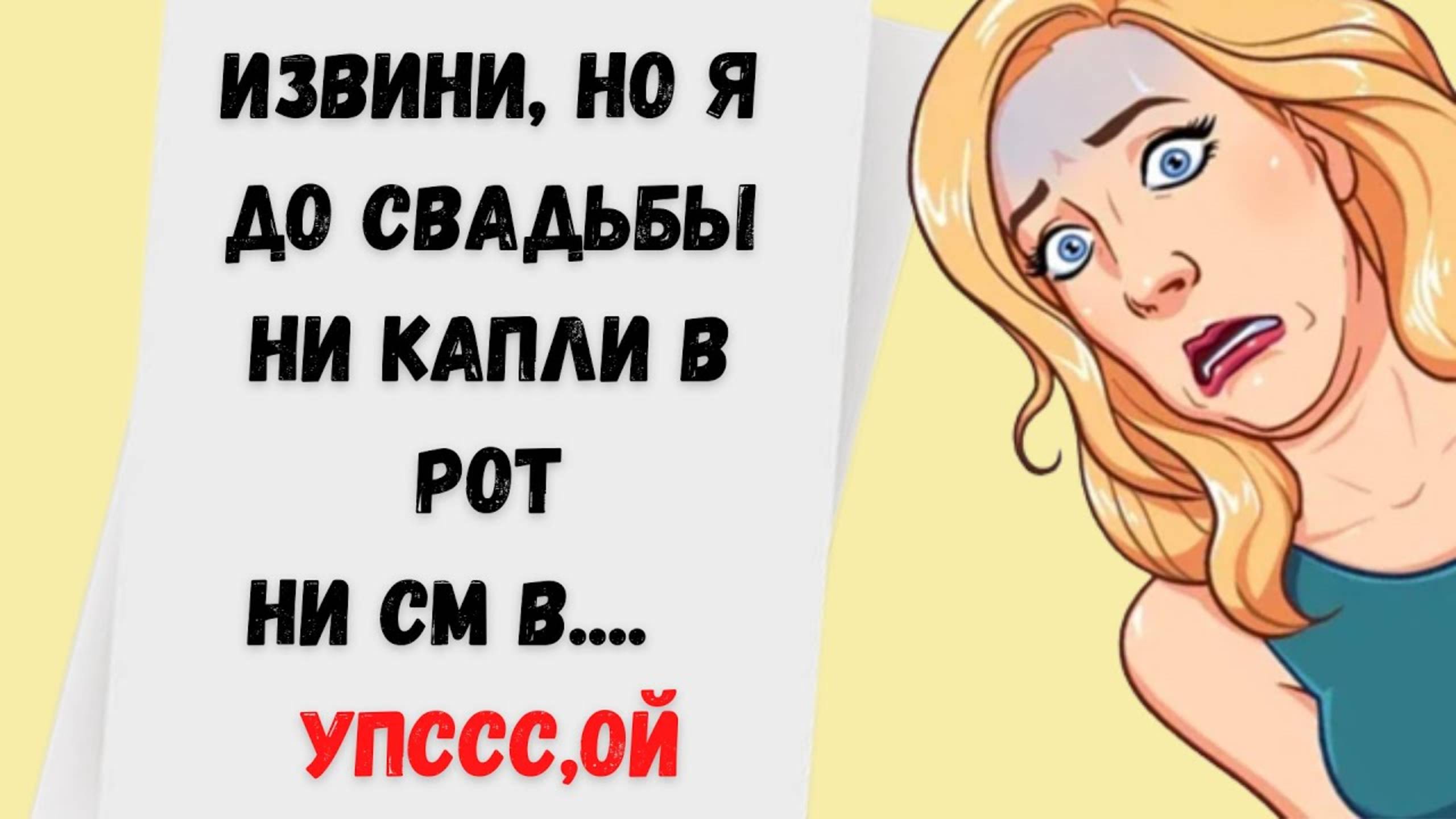 16)Я  ни ни ,ты же знаешь до свадьбы мой проход закрыт..❗ Подборка смешных анекдотов❗ Лучшие Шутки❗