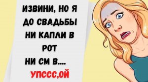 16)Я  ни ни ,ты же знаешь до свадьбы мой проход закрыт..❗ Подборка смешных анекдотов❗ Лучшие Шутки❗