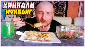 МУКБАНГ/ОБЖОР/ХИНКАЛИ/ВКУСНЕЙШИЕ ХИНКАЛИ