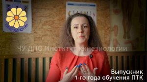 Отзыв выпускника 1-го года обучения Психотерапевтической кинезиологии.