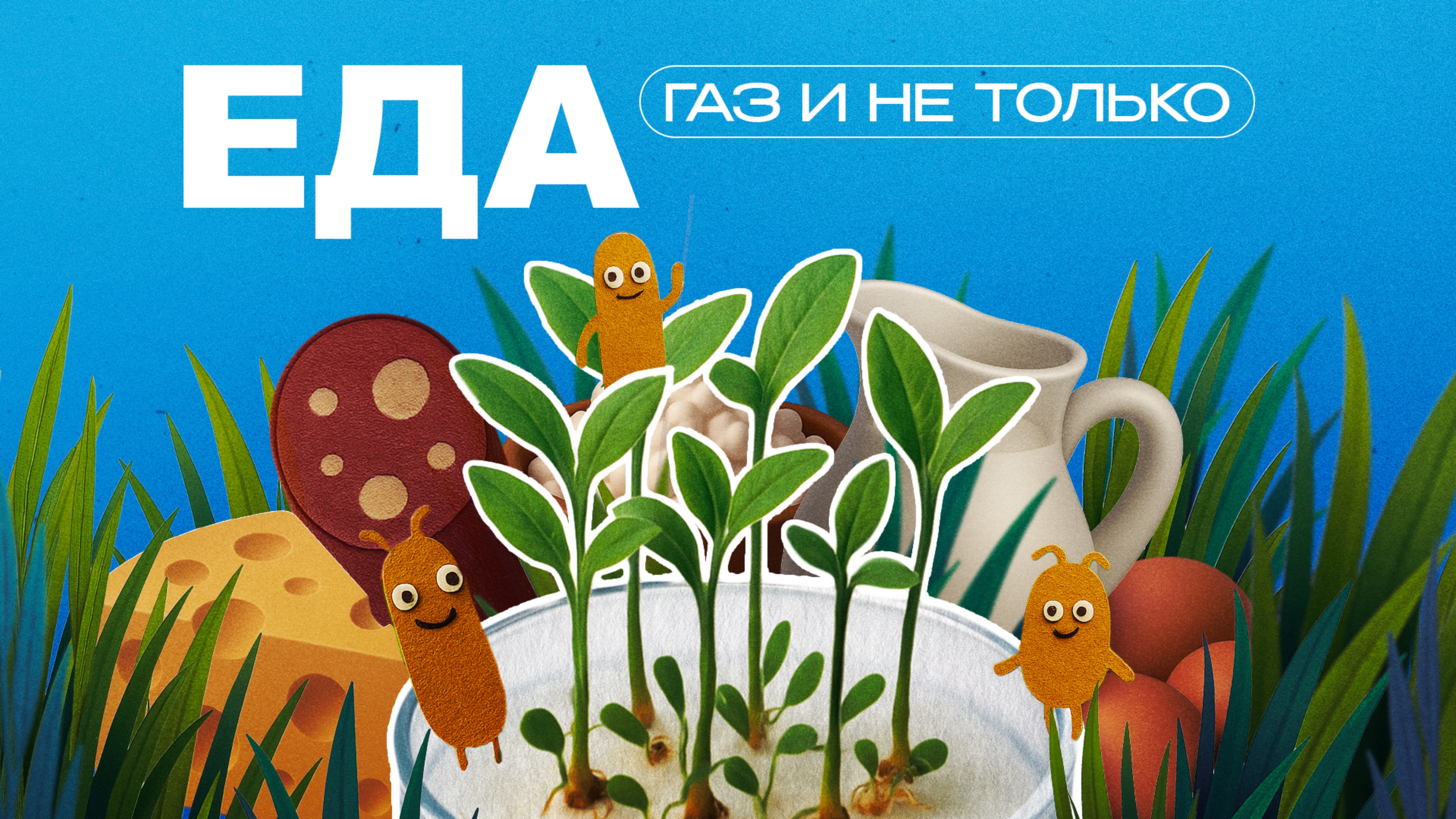 Еда | Газ и не только