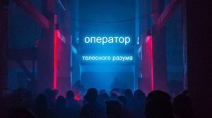 Принципы операторской телесного разума.