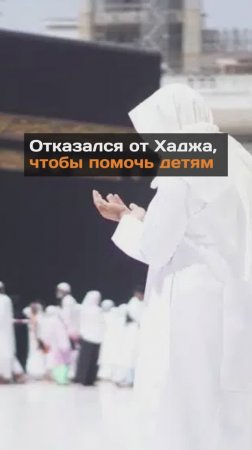 Отказался от Хаджа, чтобы помочь детям