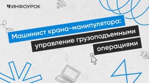 Машинист крана-манипулятора: управление грузоподъемными операциями