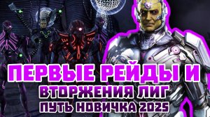 Injustice 2 Mobile - Рейды И Вторжения Лиг - Путь Новичка #3 - Инджастис 2 Мобайл