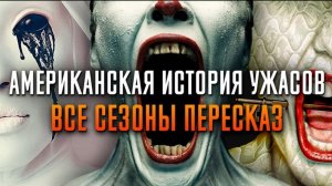 Американская история ужасов 1-12 сезон за 154 минуты | American Horror Story | AHS