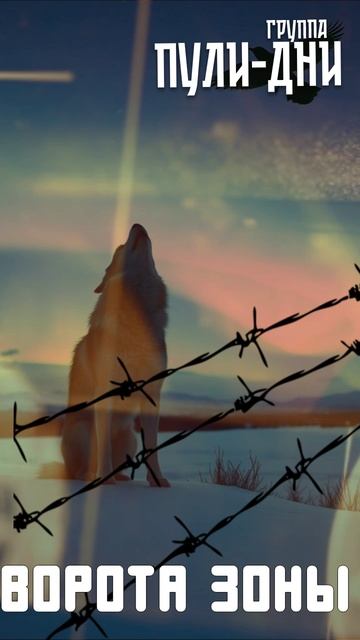 Группа Пули Дни -Ворота зоны смотреть онлайн