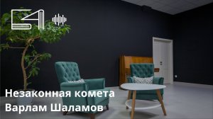 Незаконная комета. Варлам Шаламов