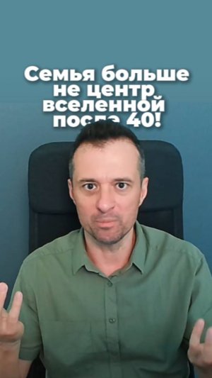 Семья больше не центр вселенной после 40!