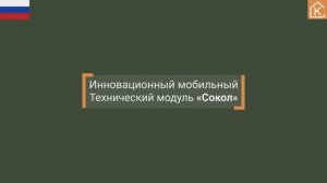 "Сокол" - Мобильный Технический модуль для обслуживания спец техники