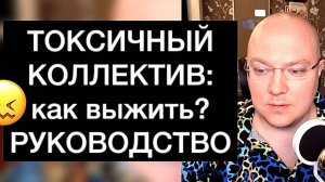 ТОКСИЧНЫЙ КОЛЛЕКТИВ: как выжить? РУКОВОДСТВО