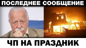 Остались лишь обломки. Леонид Якубович тpaгeдия на праздник, новости шоубизнеса