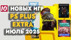 PS Plus Extra Июль 2025 | Обзор Раздачи PS+ Extra Июль 2025