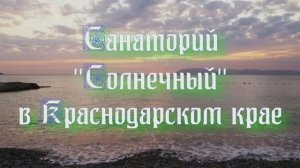 Санаторий «Солнечный» в Краснодарском крае