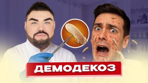 Демодекоз: как избавиться от подкожного клеща? Советы врача-косметолога