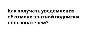 TgTaps | Как получать уведомления об отмене платной подписки пользователем?