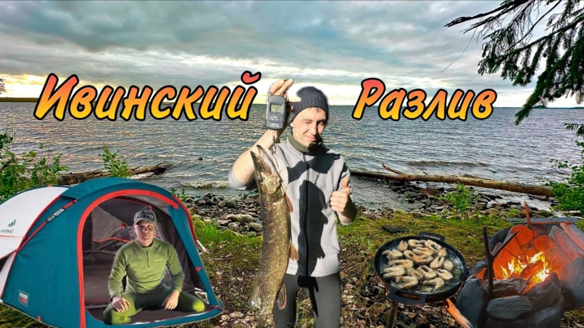 Рыбалка на Ивинских разливах 2025 смотреть онлайн