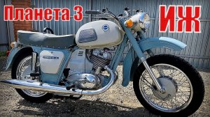 ИЖ Планета 3 - один из ЛУЧШИХ мотоциклов советского союза Автопром СССР