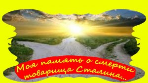 Моя память о смерти товарища Сталина...