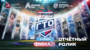 Отчетный ролик Финала 2-го сезона «Народных Игр ГТО Спортлото», Москва, Лужники