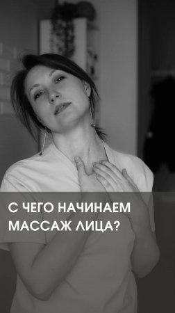 Важно!! Массаж лица начинаем со спины, шеи и декольте