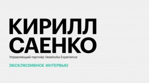 Проект Veselovka Experience: реализация и планы по развитию || Кирилл Саенко