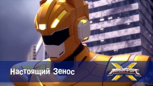 Минифорс X. 2 сезон, 25 серия. Настоящий Зенос