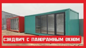 Модульный домик с панорамными окнами Пионер Строй. Нижний Новгород +79200278424