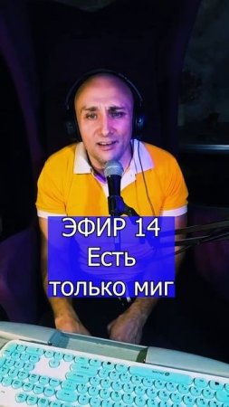 Из кинофильма - Есть только миг 4 ЭФИР 14 Клондайс
