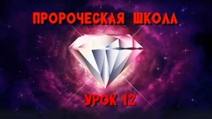 Пророческая МИНИ школа / урок 12