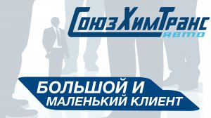 Большой и малый клиент. Есть разница?